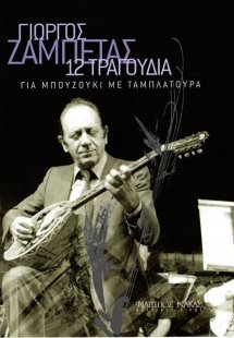 Γιώργος Ζαμπέτας - 12 Τραγούδια για μπουζούκι