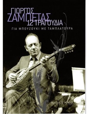 Γιώργος Ζαμπέτας - 12 Τραγούδια για μπουζούκι