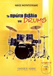 Το πρώτο βιβλίο για Drums + CD