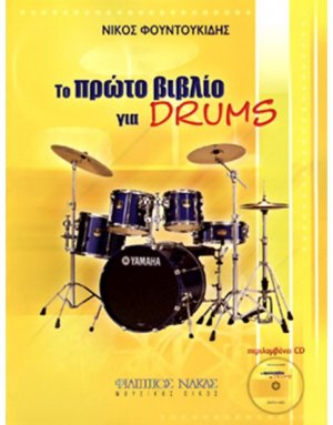 Το πρώτο βιβλίο για Drums + CD