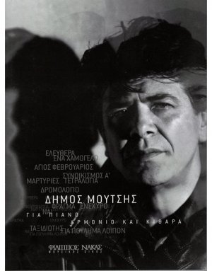 Μούτσης Δήμος - Συλλογή