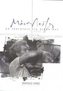 Λoΐζος Μανος - 30 τραγούδια για πιάνο Νο 1