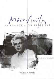 Λοΐζος Μάνος - 30 τραγούδια για πιάνο Νο 2