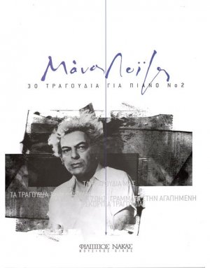 Λοΐζος Μάνος - 30 τραγούδια για πιάνο Νο 2