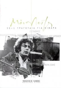 30+1 Τραγούδια για κιθάρα