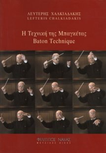 Η τεχνική της μπαγκέτας