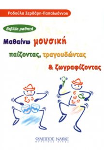 Μαθαίνω Μουσική Παίζοντας, Τραγουδώντας & Ζωγραφίζοντας...