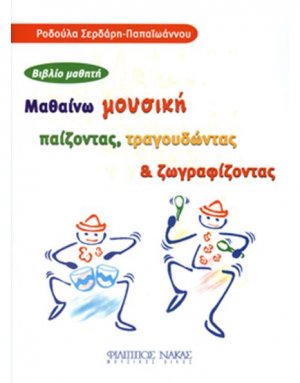 Μαθαίνω Μουσική Παίζοντας, Τραγουδώντας & Ζωγραφίζοντας / Βιβλίο Μαθητή