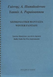 Παπαϊωάννου Γιάννης Α.- Χειμωνιάτικη Φαντασία