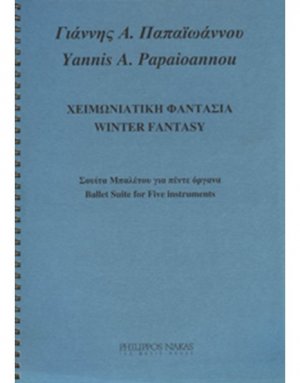 Παπαϊωάννου Γιάννης Α.- Χειμωνιάτικη Φαντασία