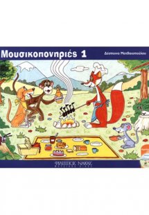 Μουσικοπονηριές 1 / + CD