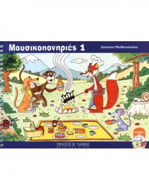 Μουσικοπονηριές 1 / + CD