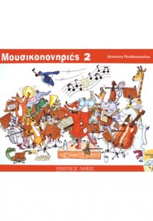 Μουσικοπονηριές 2 / + CD