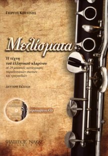 Μελίσματα