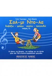 Σολ Μι, Ντο Λα / Δεύτερο τεύχος