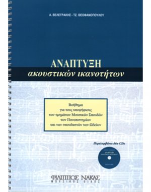 Ανάπτυξη ακουστικών ικανοτήτων + 2CD