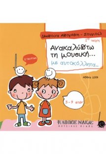 Ανακαλύπτω Τη Μουσική Με Αυτοκόλλητα / 1ο Τεύχος