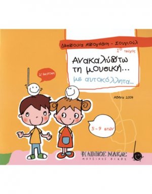 Ανακαλύπτω Τη Μουσική Με Αυτοκόλλητα / 1ο Τεύχος