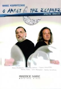 Μικρούτσικος Θάνος / Θηβαίος Χρήστος - Ο Άμλετ της Σελή...