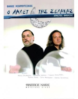 Μικρούτσικος Θάνος / Θηβαίος Χρήστος - Ο Άμλετ της Σελήνης