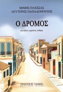 Πλέσσας Μίμης - Ο Δρόμος