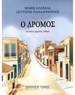 Πλέσσας Μίμης - Ο Δρόμος