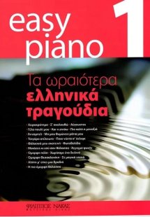 Easy Piano 1 - Τα ωραιότερα ελληνικά τραγούδια