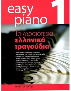 Easy Piano 1 - Τα ωραιότερα ελληνικά τραγούδια