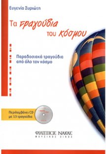 Τα τραγούδια του κόσμου + CD