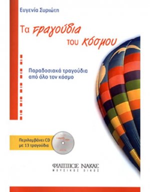 Τα τραγούδια του κόσμου + CD