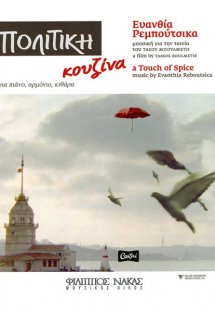 Ρεμπούτσικα Ευανθία - Πολίτικη Κουζίνα