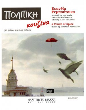 Ρεμπούτσικα Ευανθία - Πολίτικη Κουζίνα