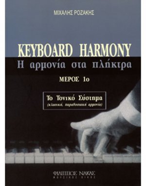 Η Αρμονία στα πλήκτρα / Το Τονικό σύστημα / Τόμος Α