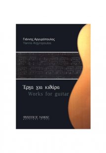 Έργα Για Κιθάρα