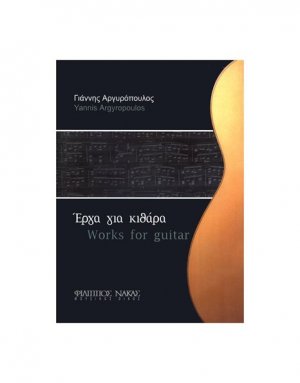 Έργα Για Κιθάρα