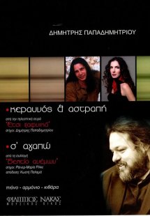 Παπαδημητρίου Δημήτρης - Έτσι Ξαφνικά...