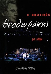 Ο Ερωτικός Θεοδωράκης (Κιθάρα)