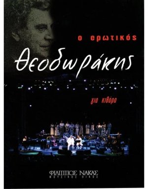 Ο Ερωτικός Θεοδωράκης (Κιθάρα)