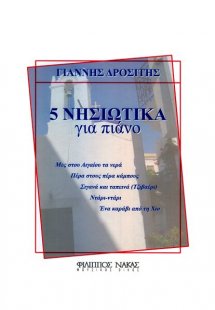 Γιάννης Δροσίτης - 5 Νησιώτικα Για Πιάνο