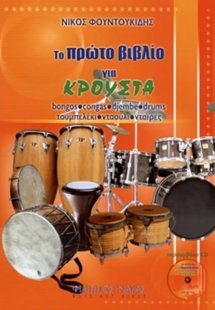 Το πρώτο βιβλίο για κρουστά + CD