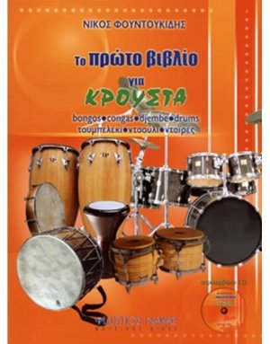 Το πρώτο βιβλίο για κρουστά + CD