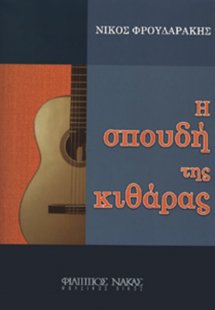 Η σπουδή της κιθάρας