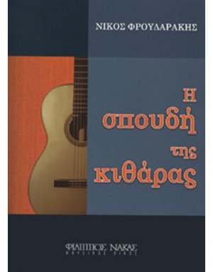 Η σπουδή της κιθάρας