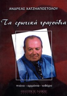 Χατζηαποστόλου Ανδρέας - Τα Ερωτικά Τραγούδια