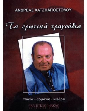 Χατζηαποστόλου Ανδρέας - Τα Ερωτικά Τραγούδια
