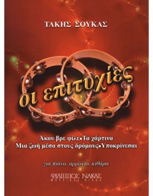 Σούκας Τάκης - Οι Επιτυχίες