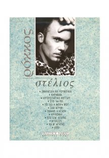 Ρόκκος Στέλιος - Συλλογή