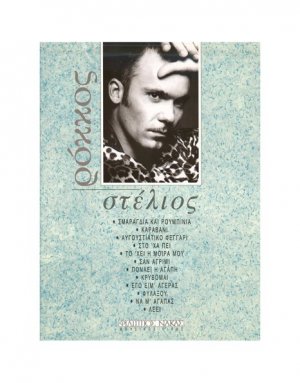 Ρόκκος Στέλιος - Συλλογή