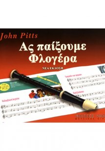 Άς παίξουμε φλογέρα