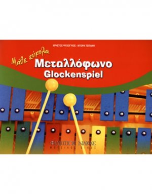 Μάθε εύκολα Μεταλλόφωνο